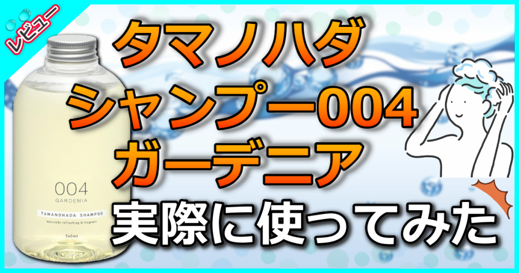 タマノハダ シャンプー 004の口コミ解析！ガーデニアの香りが人気の秘密