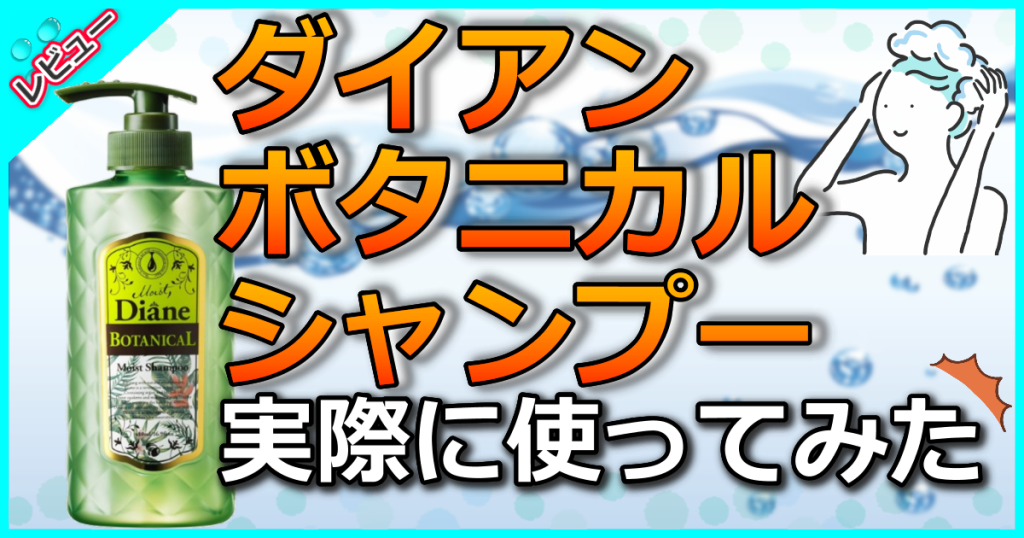 Moist Diane ボタニカルモイストシャンプーの口コミ解析！廃番？売ってない？美容師が解説