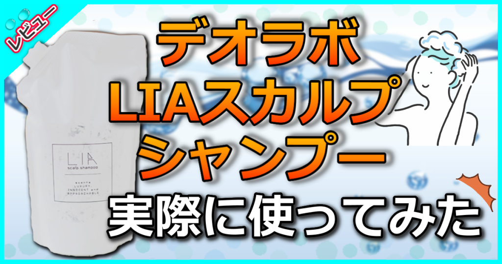 デオラボ LIAシャンプーの口コミ解析！汗の臭いや頭皮トラブルも改善