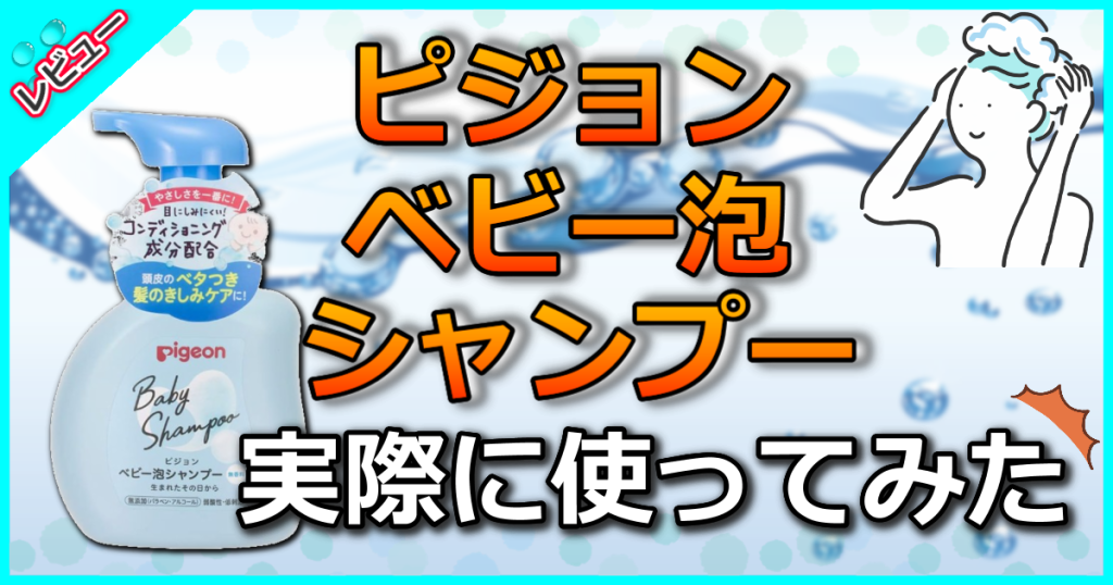 ピジョン ベビー泡シャンプーの口コミ解析！いつから使える？コンディショニング泡シャンプーとの違いは？