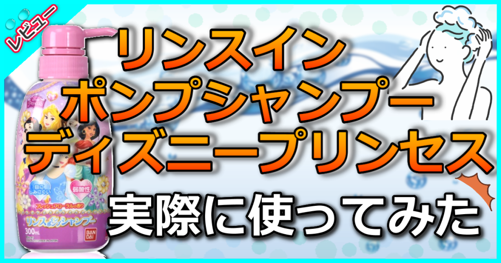 リンスインポンプシャンプー ディズニープリンセスの口コミ解析！女の子に大人気の理由とは？