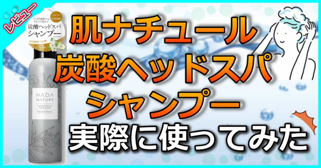 肌ナチュール 炭酸ヘッドスパシャンプーの口コミ解析！使い方や販売店を解説