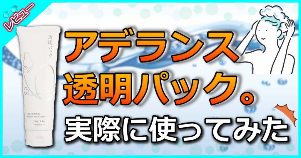 「透明パック。」の口コミ解析！コーティング効果でヘアマニキュア後にも最適