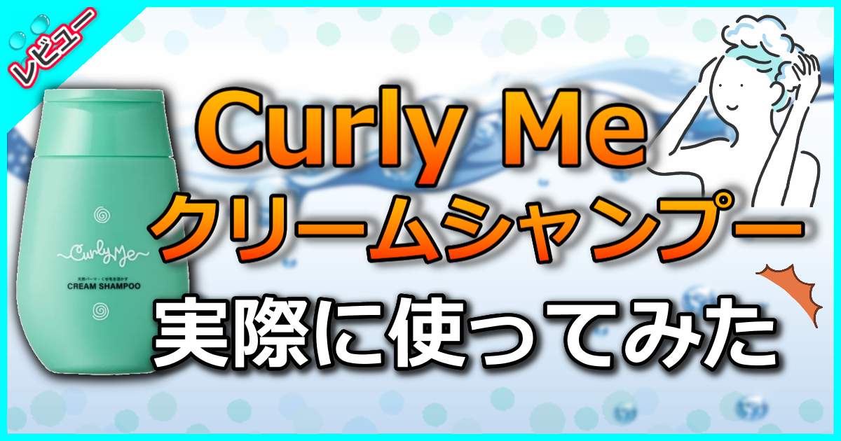 Curly Me クリームシャンプー