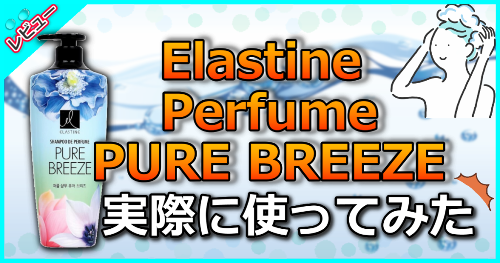 Elastine Perfume PURE BREEZE シャンプーの口コミ解析！サラサラ髪になる香水シャンプー