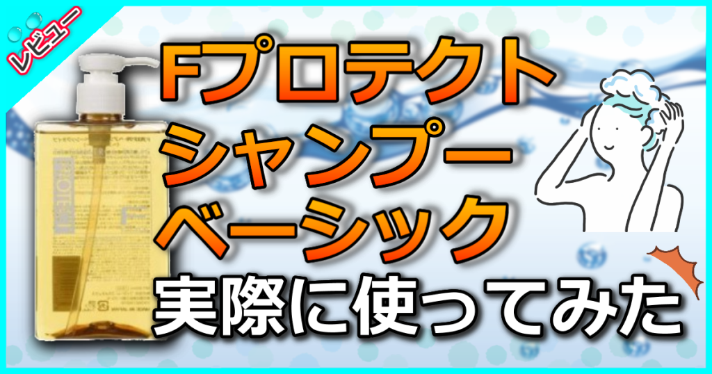 フィヨーレ(FIOLE) Fプロテクトシャンプー ベーシックの口コミ解析！カラーの色持ちを良くする効果も