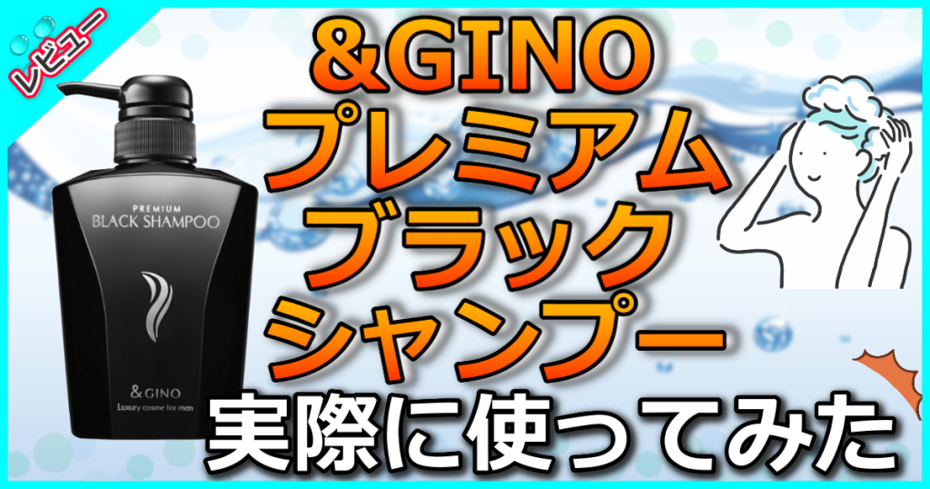 &GINO(アンドジーノ)プレミアムブラックシャンプーの口コミ解析！洗浄・保湿・栄養補給ができる