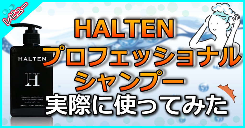 HALTEN プロフェッショナルシャンプーの口コミ解析！槙野智章が代表を務めるメンズコスメブランド