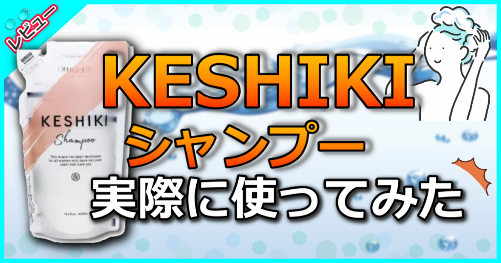 KESHIKI ケシキ シャンプーの口コミ解析！指通りは圧倒的ななめらか感