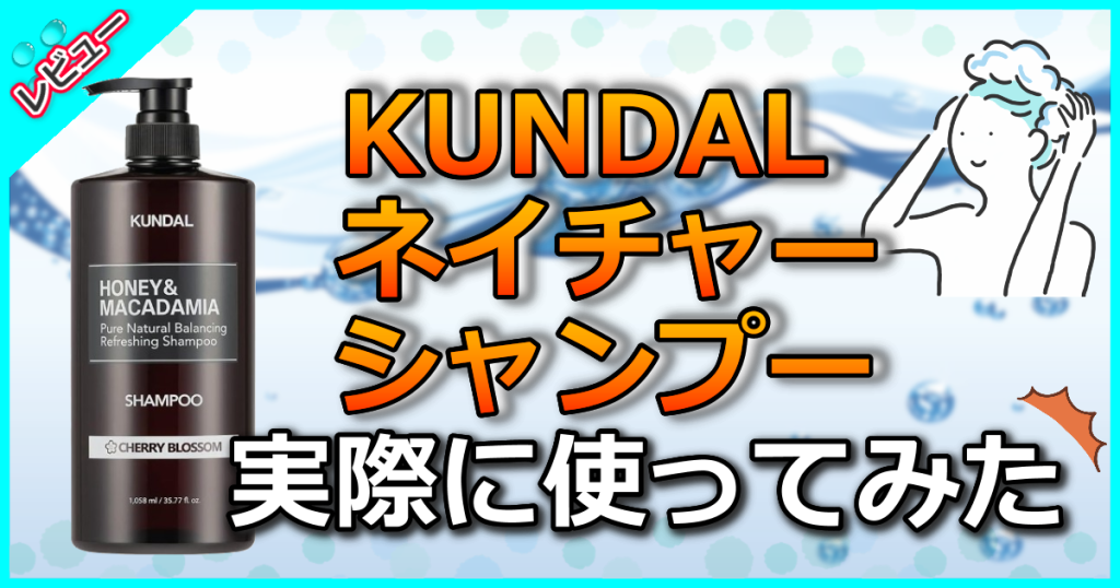 クンダル ネイチャーシャンプーの口コミ解析！香りで差をつけたい人におすすめ