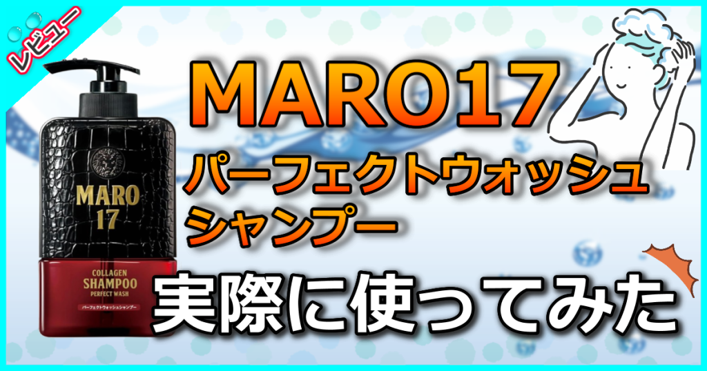 MARO17 パーフェクトウォッシュ シャンプーの口コミ解析！頭皮ベタつき・フケ・かゆみを改善