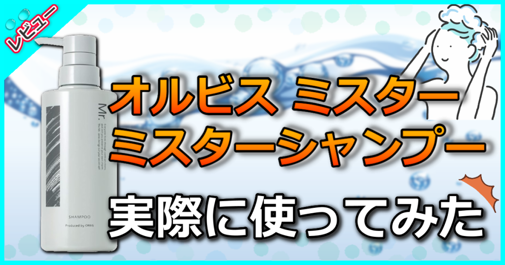 ORBIS Mr.(オルビス ミスター) ミスターシャンプーの口コミ解析！スタイリング剤除去しながらダメージ補修