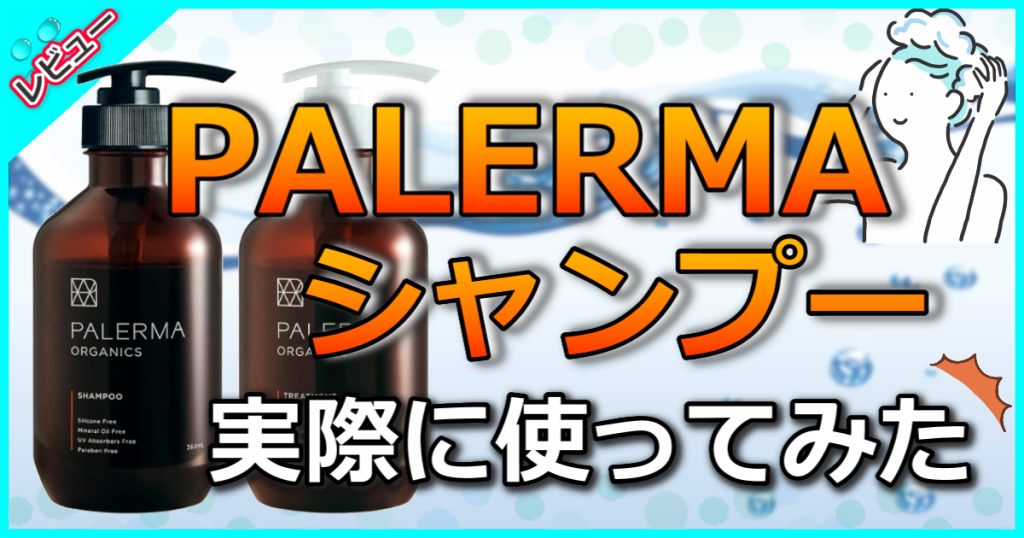 PALERMA（パレルマ）シャンプーの口コミ解析！女性のエイジングケアにおすすめ