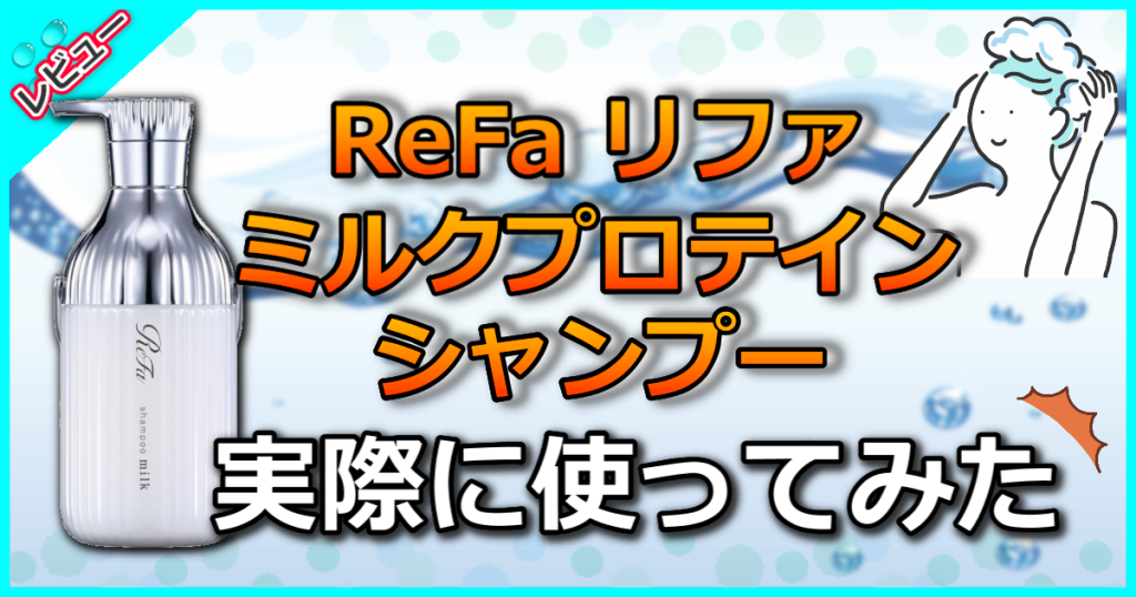 ReFa リファミルクプロテインシャンプーの口コミ解析！なめらかな指通りと泡立ちの良さを体感