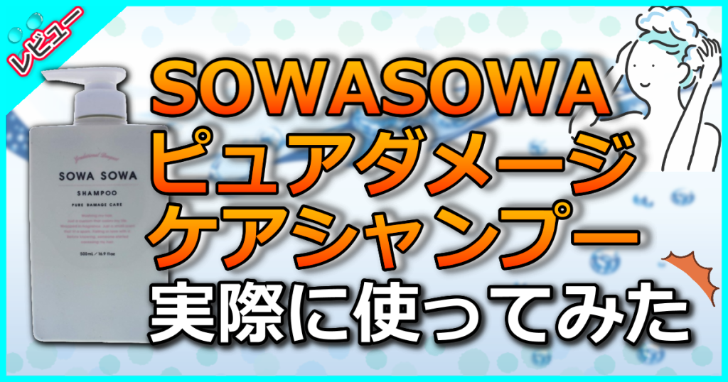 sowasowa ストア シャンプー 口コミ