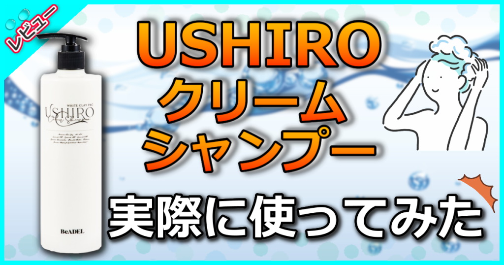 USHIROクリームシャンプーの口コミ解析！うねりやパサつきを改善できる時短ヘアケア