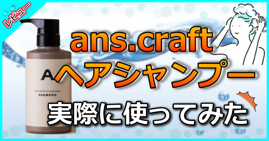 ans.craftヘアーシャンプーの口コミ解析！クラフト泡補修で感動の手ざわり