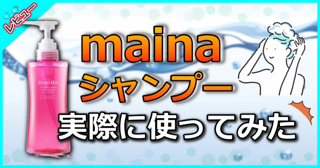 maina シャンプーの口コミ解析！髪がふんわりまとまる無添加処方