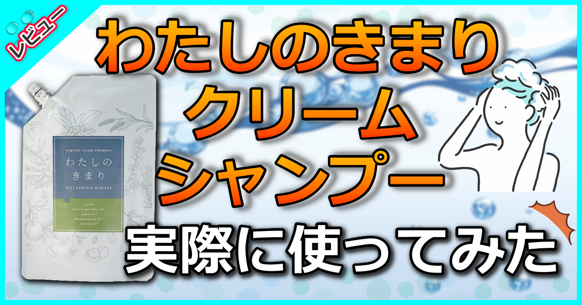 わたしのきまり クリームシャンプー