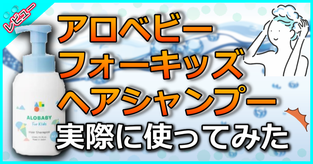 アロベビー フォーキッズ ヘアシャンプーの口コミ解析！お子さまの汗・皮脂・ニオイ対策に