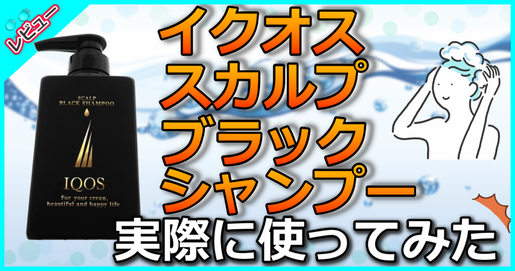 イクオス スカルプ ブラックシャンプーの口コミ解析！紀州備長炭の力でニオイ汚れを吸着