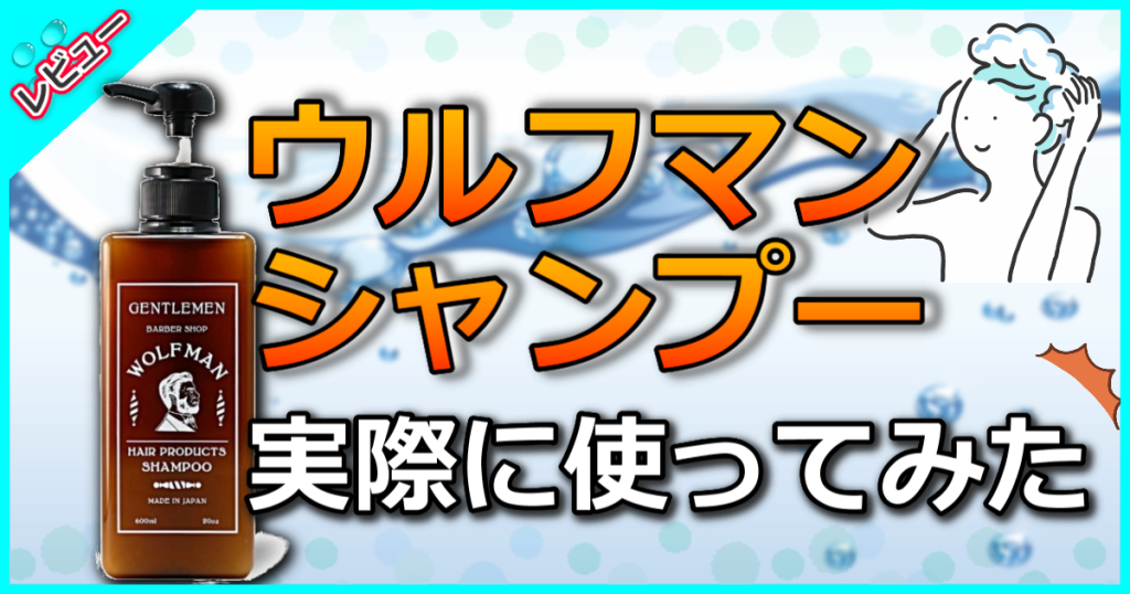 グラッドハンド ウルフマンシャンプーの口コミ解析！ウッディーな香りは大人の男性向け