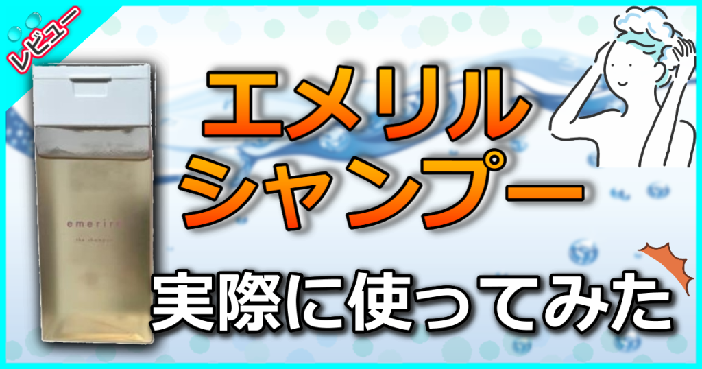 エメリルシャンプーの口コミ解析！悪質だという噂は本当？どんな効果がある？