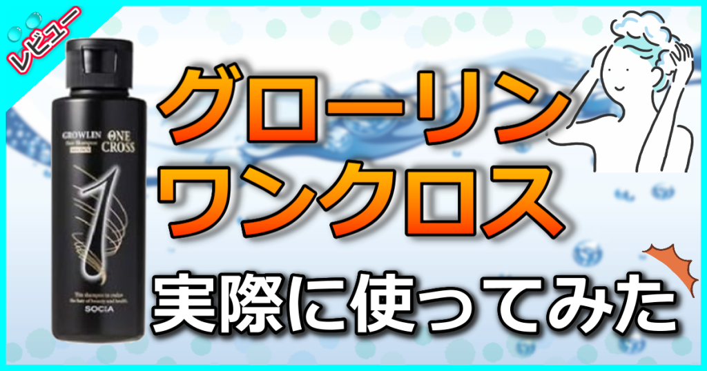 SOCIA(ソシア) グローリンワンクロスの口コミ解析！白髪をしっかり染めるシャンプー