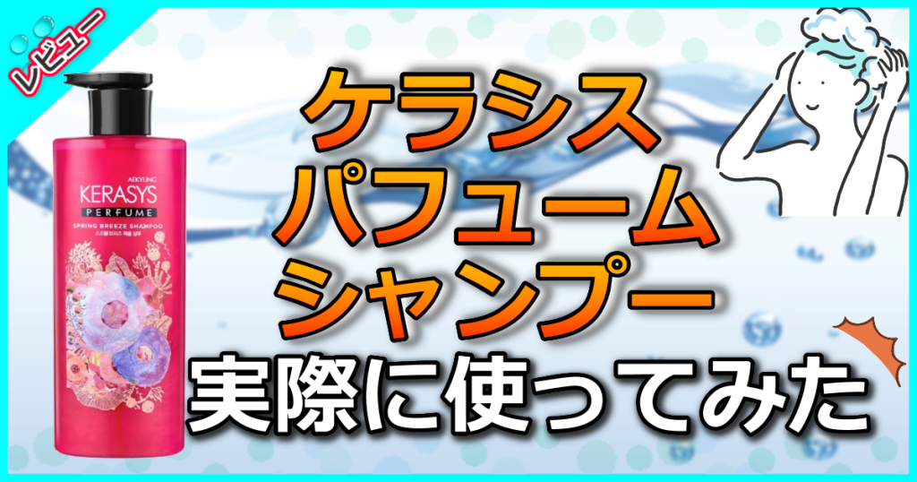 ケラシス パフューム シャンプーの口コミ解析！香りが持続する韓国シャンプー