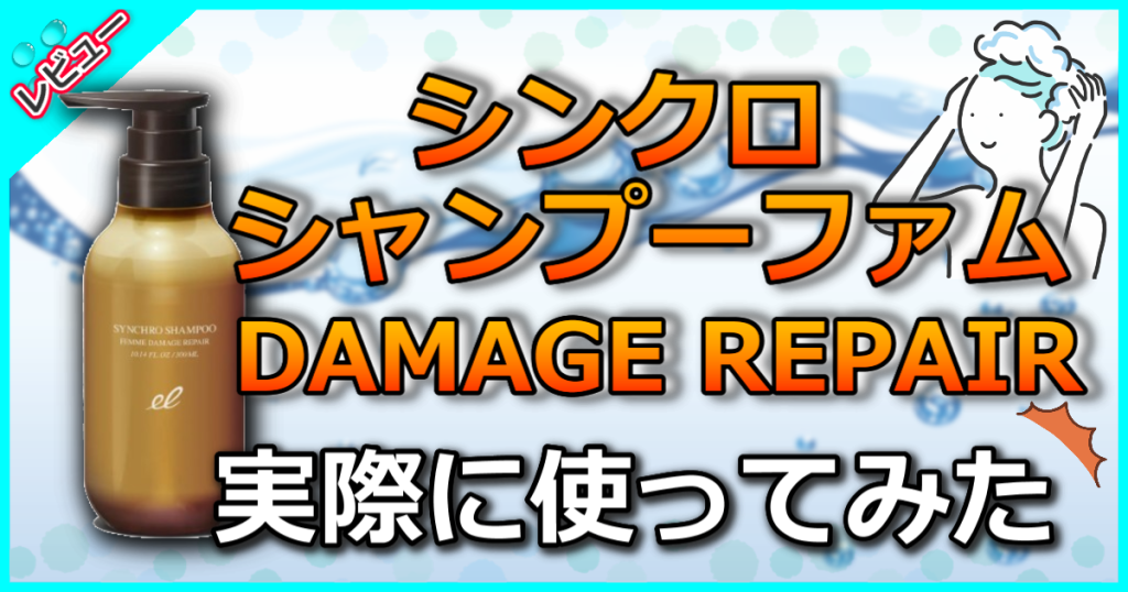 エレクトロン シンクロシャンプー ファム DAMAGE REPAIRの口コミ解析