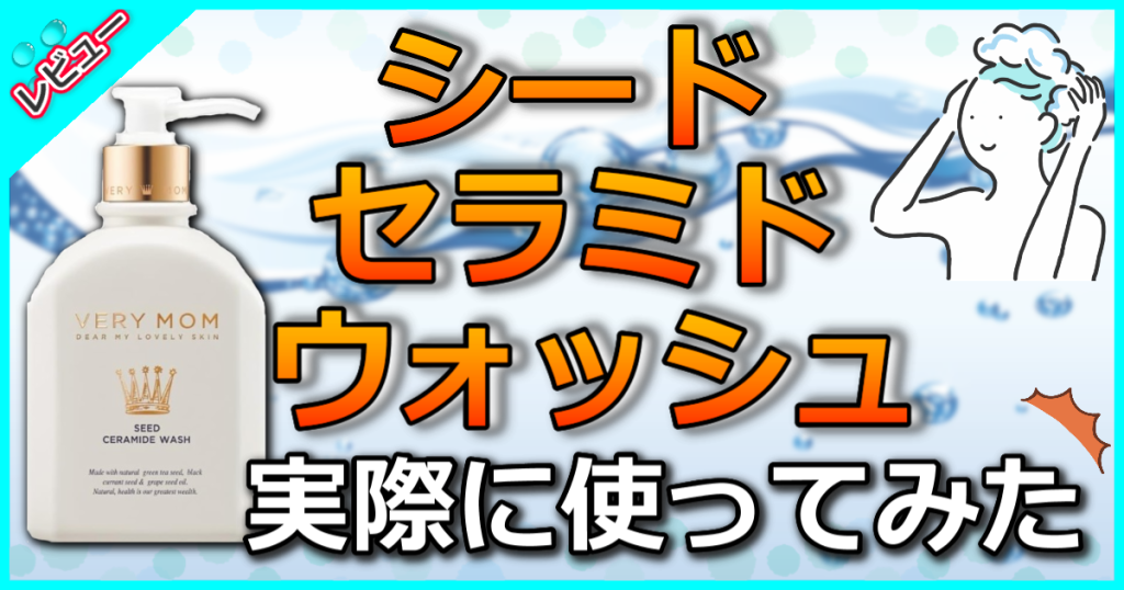 ベリーマム VERYMOM シード セラミド ウォッシュの口コミ解析！新生児にも優しいスキンケア