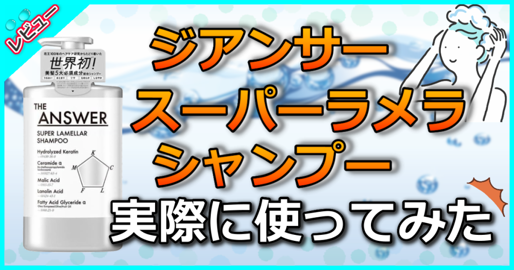 ジアンサー スーパーラメラシャンプーの口コミ解析！ラメラプラットフォーム技術で最上級のトリートメント効果