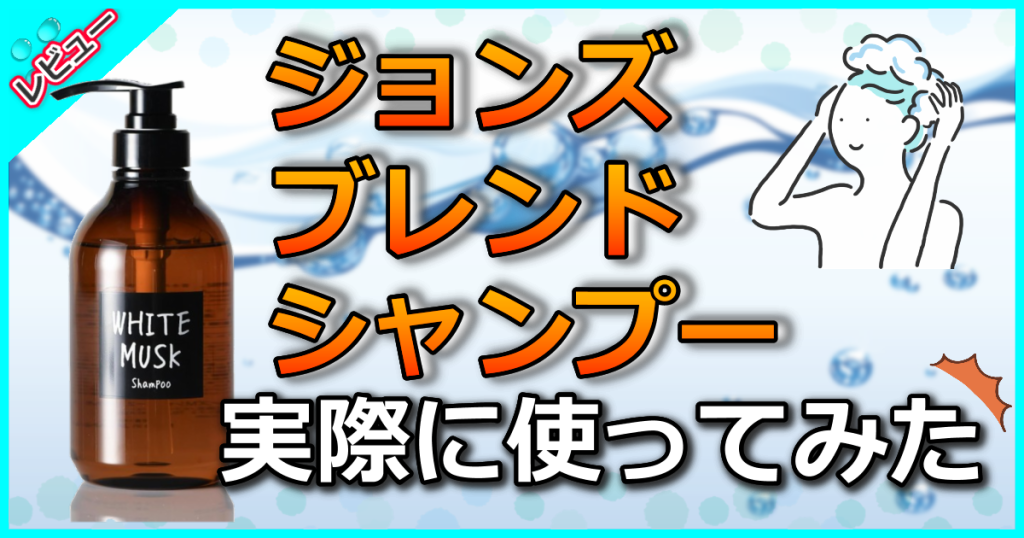 ジョンズブレンドシャンプーの口コミ解析！ホワイトムスクの香りが漂うしっとり髪に