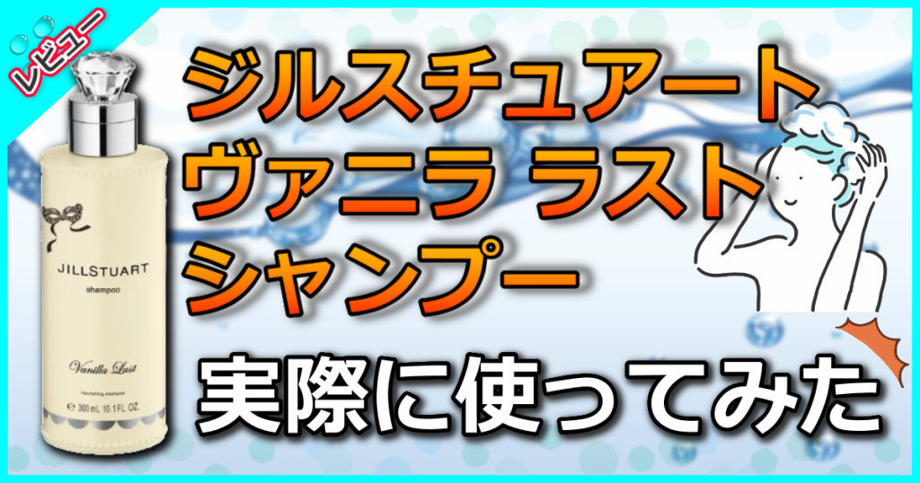 ジルスチュアート ヴァニラ ラスト シャンプーの口コミ解析！忘れられない濃厚で官能的な香り