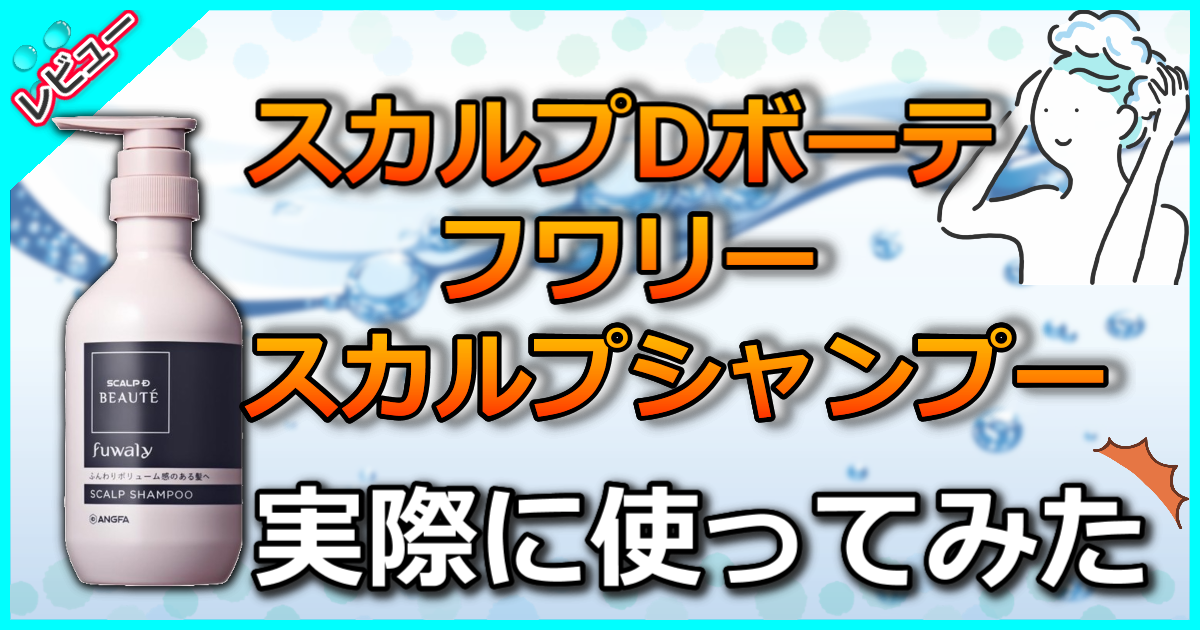 スカルプD ボーテ フワリー スカルプシャンプー