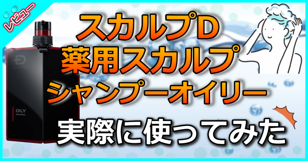 アンファー スカルプD 薬用スカルプシャンプー オイリーの口コミ解析！頭皮のかゆみ防止する脂性肌向けシャンプー