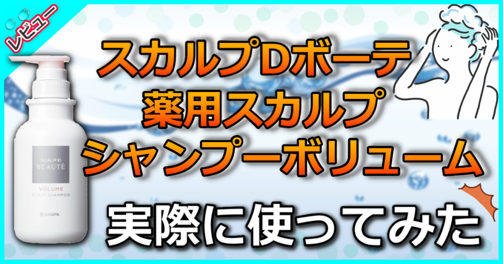 スカルプDボーテ 薬用スカルプシャンプー ボリュームの口コミ解析！髪のハリコシ・ツヤにアプローチ