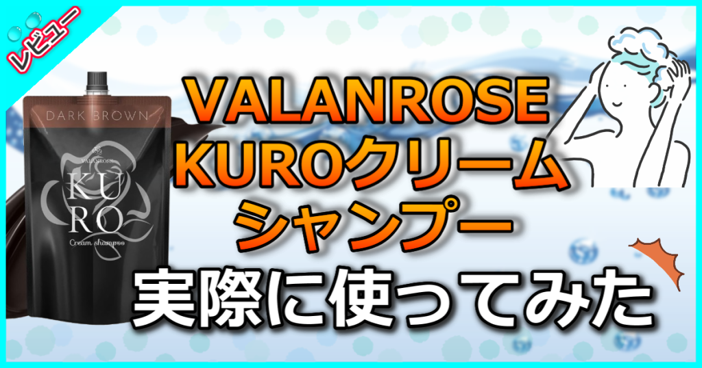 バランローズKUROクリームシャンプーの口コミ解析！頭皮にやさしい白髪染めシャンプー