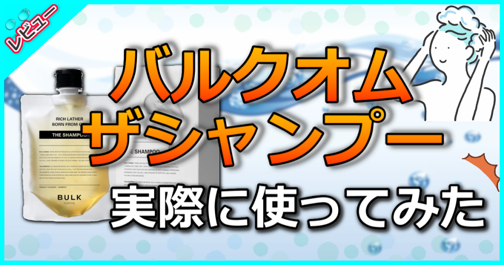 バルクオム ザ シャンプーの口コミ解析！はげる？悪い評判は本当？