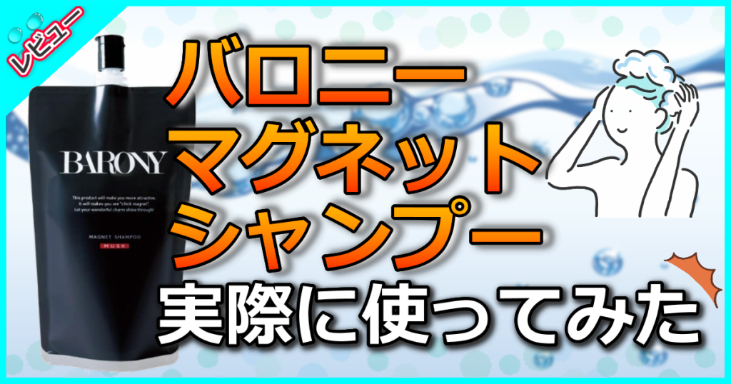 バロニーマグネットシャンプーの口コミ解析！香りで女性を虜にするメンズシャンプー