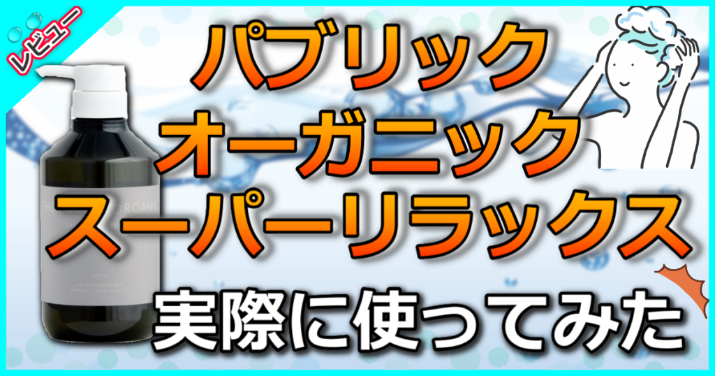 パブリックオーガニック スーパーリラックス 精油シャンプーの口コミ解析！