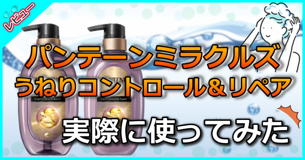 パンテーンミラクルズ うねりコントロール＆リペア シャンプーの口コミ解析！乾燥や湿気も怖くない