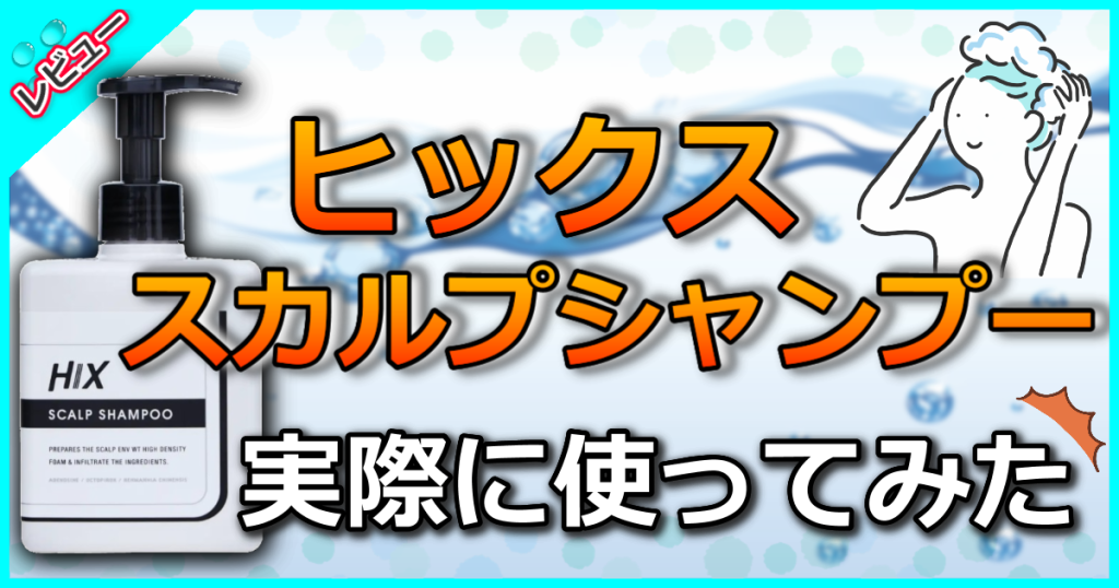 ヒックス スカルプシャンプーの口コミ解析！髪にハリコシを出して薄毛対策