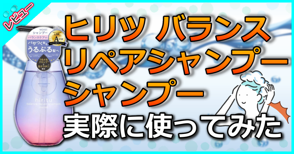 ヒリツ バランスリペアシャンプー モイストの口コミ解析！くせ毛への効果は？