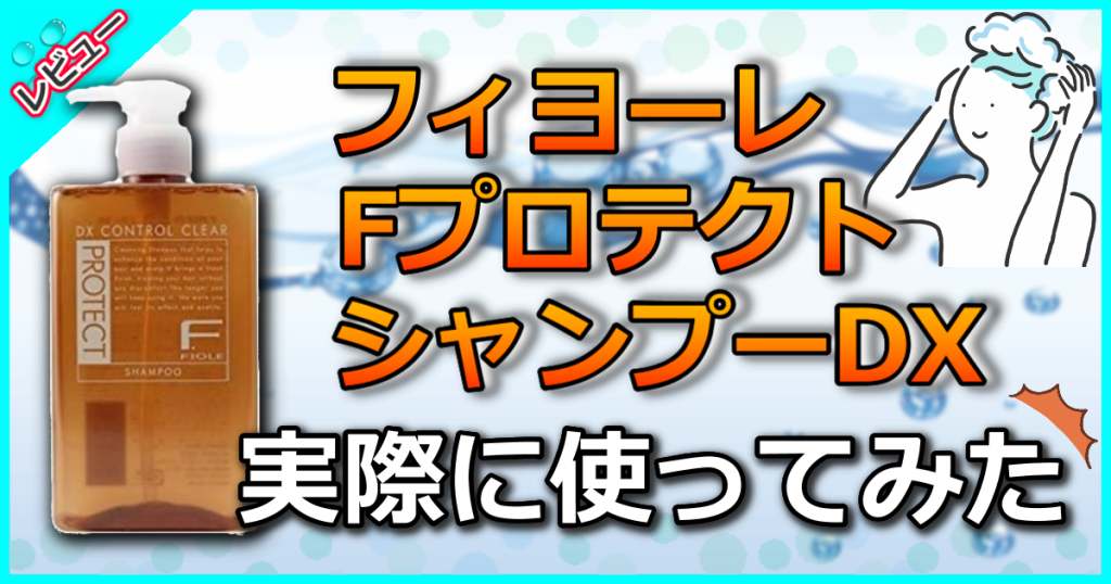 フィヨーレ シャンプー dx 解析 販売