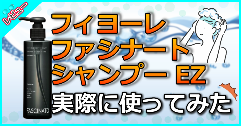 ファシナート シャンプー EZの口コミ解析！頭皮ケア成分が魅力！どこで売ってる？