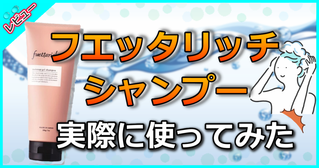 fuettarich フエッタリッチ モイストアップジェルシャンプーの口コミ解析！小顔のリフトアップ効果も期待できる