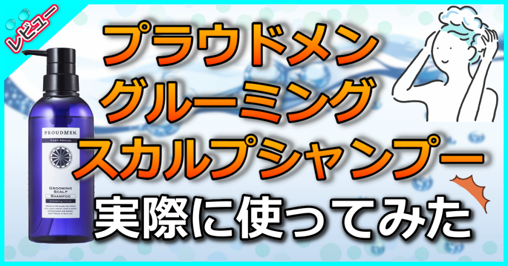 プラウドメン グルーミングスカルプシャンプーの口コミ解析！シトラスの香りのフレグランスシャンプー