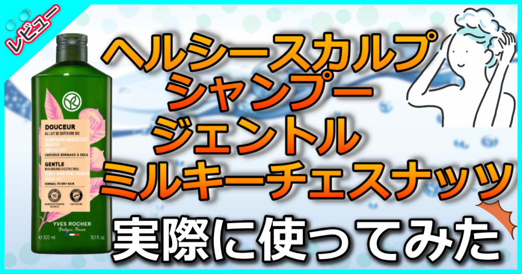 ヘルシースカルプシャンプー ジェントル ミルキーチェスナッツの口コミ解析