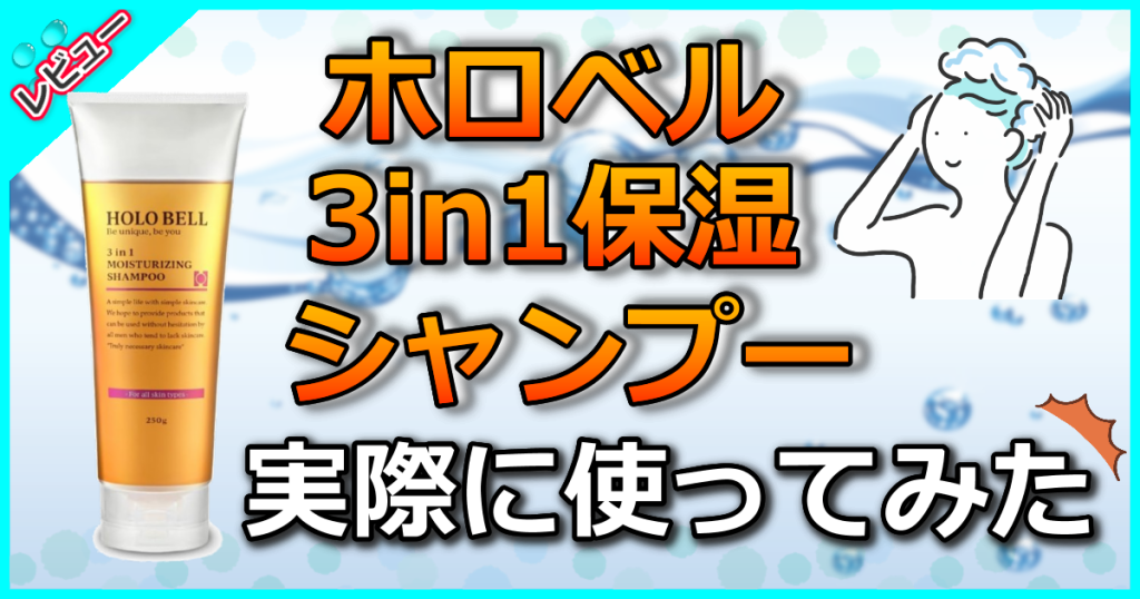 HOLO BELL（ホロベル）3in1保湿シャンプーの口コミ解析！1本で3役こなせるマルチアイテム